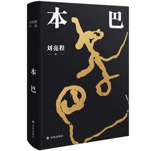 刘亮程作品:本巴刘亮程译林出版社9787544787932