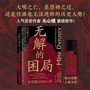 无解的困局吴心镜新世界出版社9787510479403