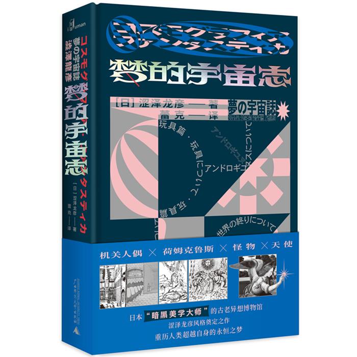 梦的宇宙志[日]涩泽龙彦 著，蕾克 译广西师范大学出版社