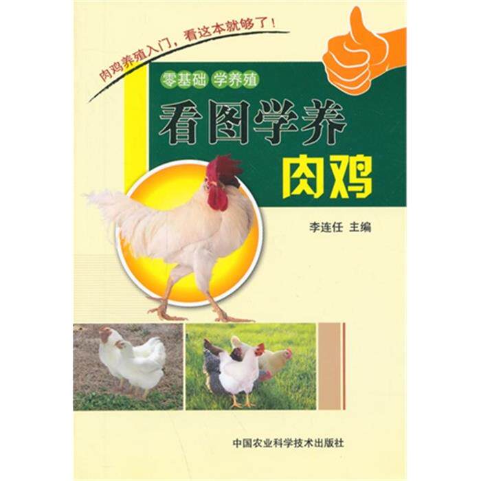 看图学养肉鸡李连任主编中国农业科学技术出版社 - 实物图