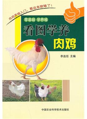 看图学养肉鸡李连任主编中国农业科学技术出版社