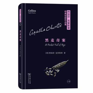 黑麦奇案 侦探作品集商务印书馆 阿加莎.克里斯蒂经典