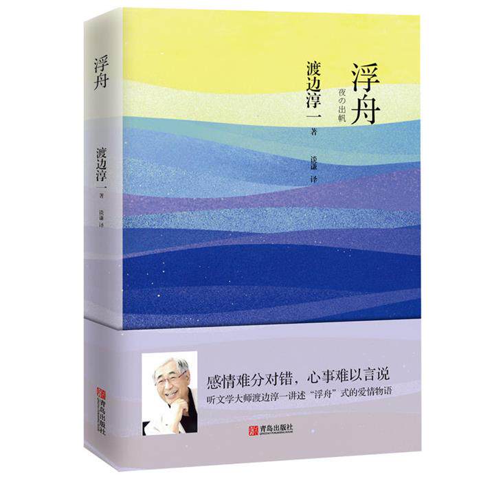 日本现代长篇小说:浮舟（日）渡边淳一青岛出版社
