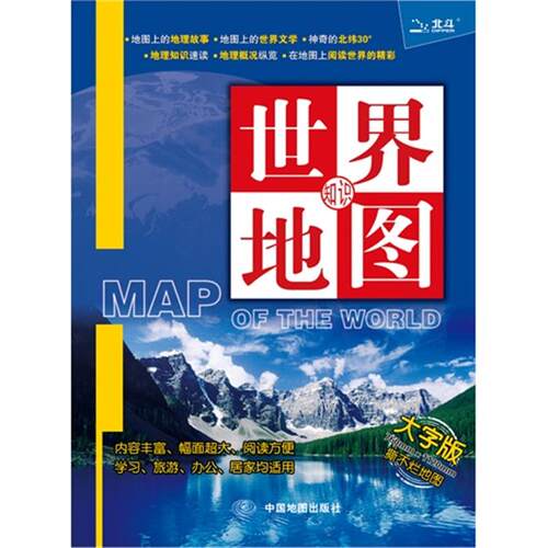 世界知识地图-大字版天域北斗  著中国地图出版社
