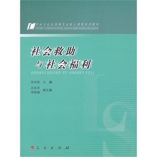 社会救助与社会福利张奇林编人民出版社