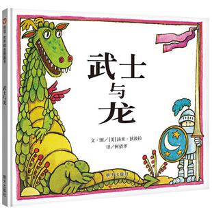 (精)信谊世界精选图画书:武士与龙明天出版社