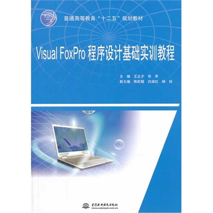 Visual FoxPro程序设计基础实训教程王正才
