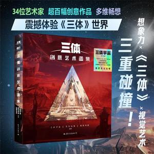 三体创意艺术图集三体宇宙国际文化出版公司