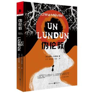 伪伦敦(英)柴纳·米耶维(China Miev重庆出版社