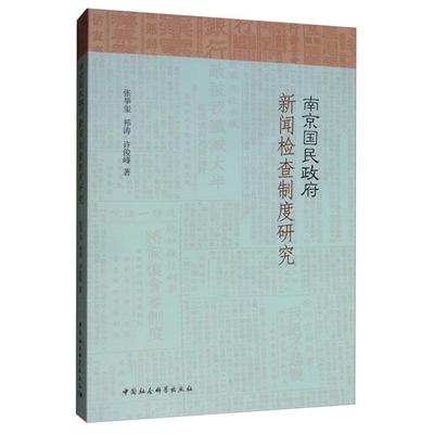 南京国民政府新闻检查制度研究张举玺,祁涛,许俊峰
