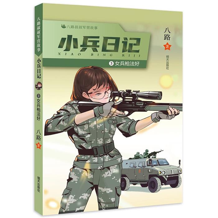 八路叔叔军营故事.小兵日记:女兵枪法好八路明天出版社