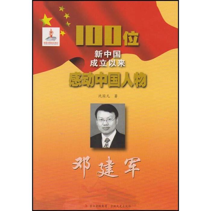 100位新中国成立以来感动中国人物---邓建军沈国凡