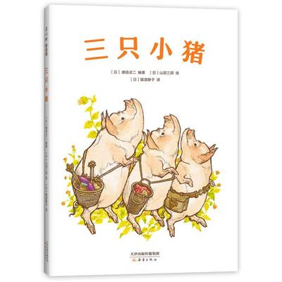 三只小猪濑田贞二 编著，山田三郎 绘新蕾出版社