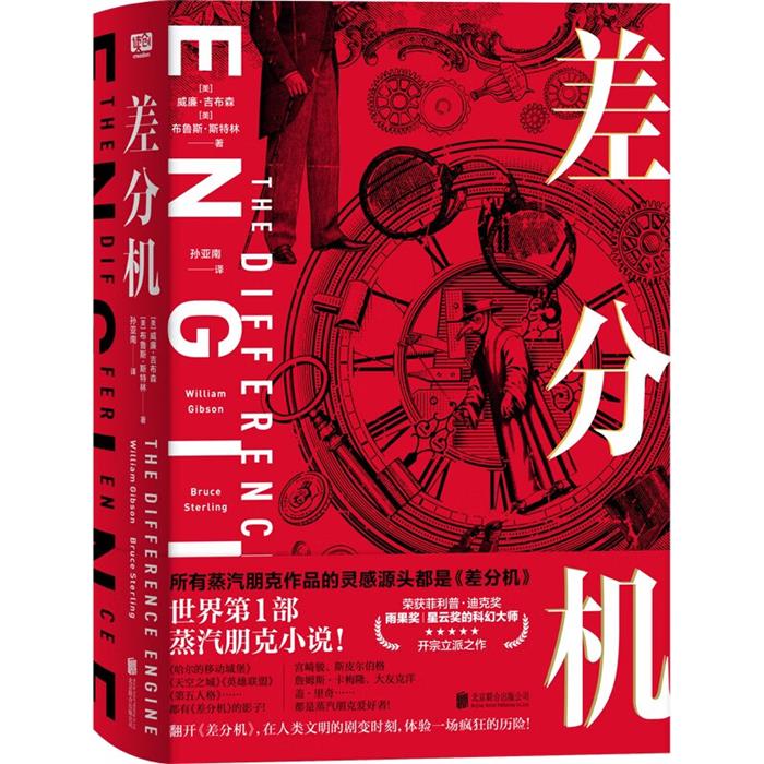 差分机[美]威廉·吉布森、布鲁斯·斯特林/著