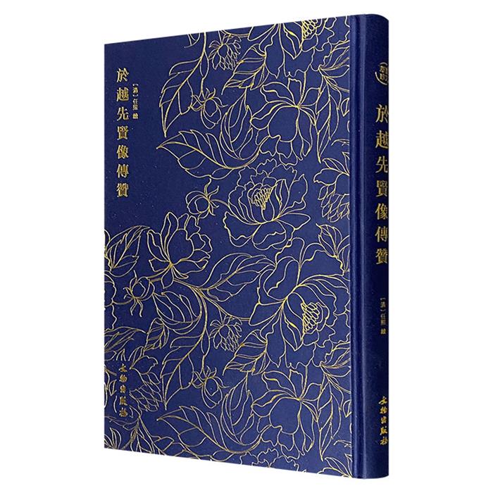 (精)奎文萃珍:於越先贤像传赞任熊文物出版社