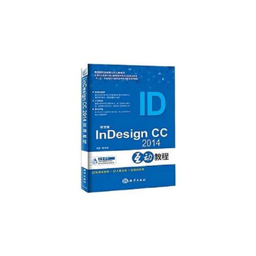 中文版InDesign CC2014互动教程黎文锋编著