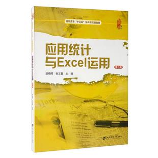 应用统计与Excel运用胡晓晖,张文喜主编