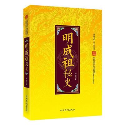 “翰林书院”帝王史系列:明成祖秘史墨石著中国华侨出版社