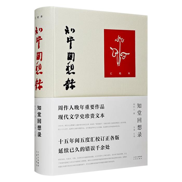 (微瑕)正版(精)知堂回想录(汇校本)周作人文津出版社