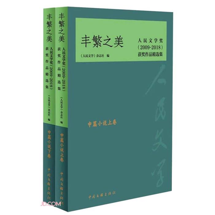 丰繁之美——人民文学奖(2009-2018)获奖作品精选