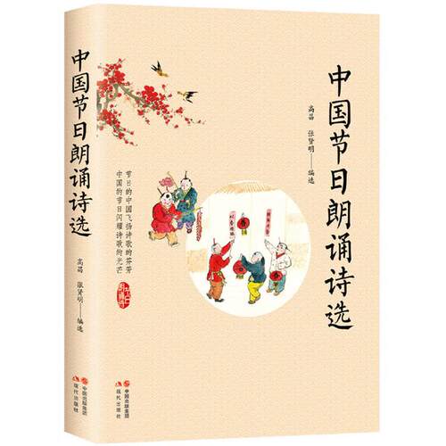 中国节日朗诵诗选高昌张贤明现代出版社