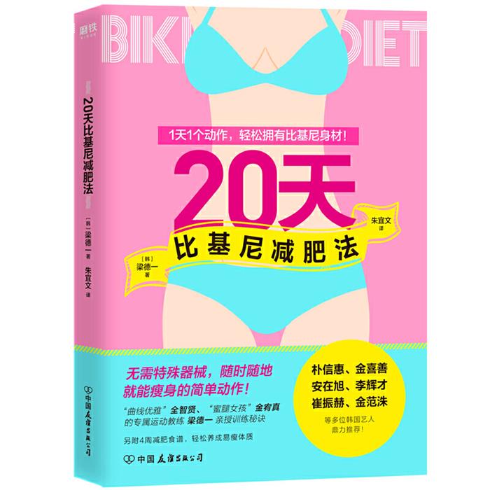 20天比基尼减肥法梁德一中国友谊出版公司