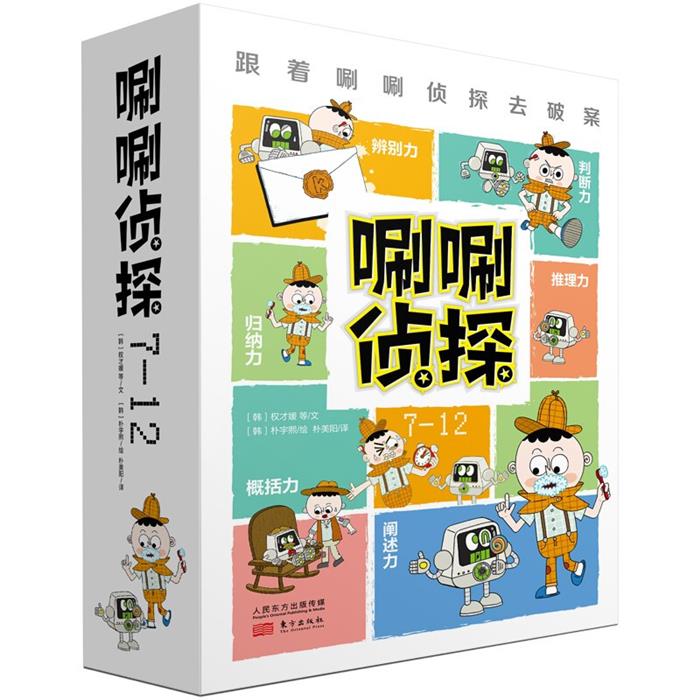 唰唰侦探(7-12)(韩)权才媛等文东方出版社
