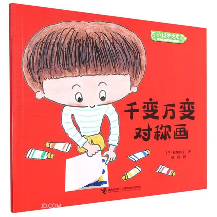 千变万变对称画 专著 (日)福知伸夫著 彭懿译 qian