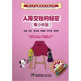 主编西南师范大学出版 人际交往 张萍 青少年版 社 秘密