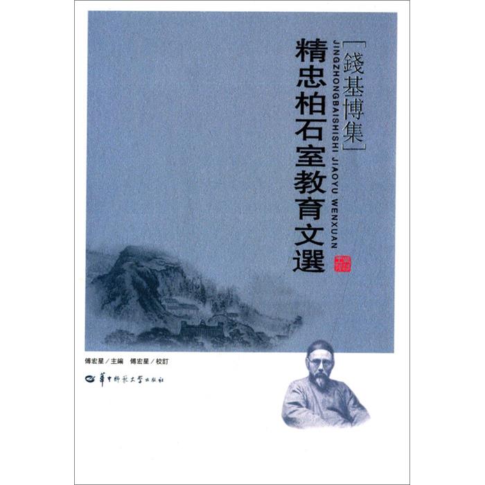 精忠柏石室教育文选-钱基博集钱基博华中师范大学出版社