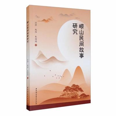 崂山民间故事研究汪泽，赵伟，朱绍雨著中国社会科学出版社