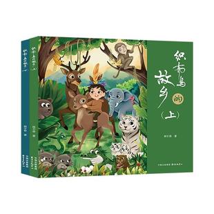 织布鸟的故乡(上下册)(全2册)(儿童文学)林不恭