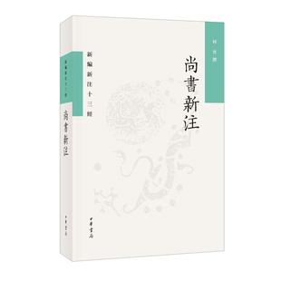 尚书新注--新编新注十三经何晋中华书局