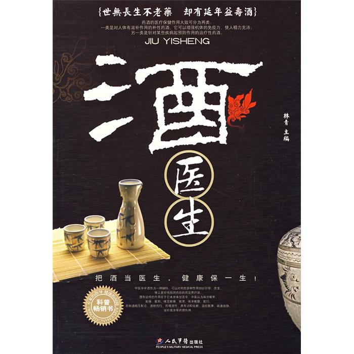 酒医生林青 主编人民军医出版社9787509111840