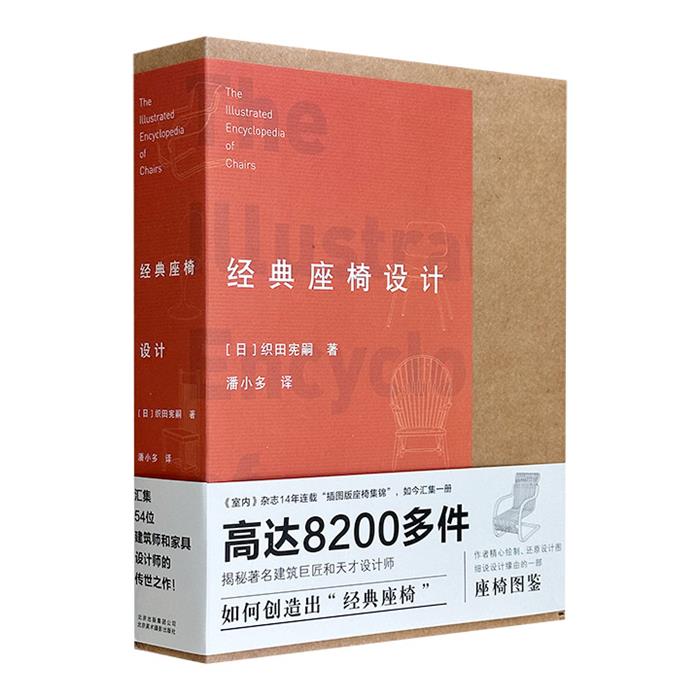 经典座椅设计［日］织田宪嗣|著北京美术摄影出版社