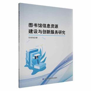 图书馆信息资源建设与创新服务研究张晓艳吉林科学技术出版 社