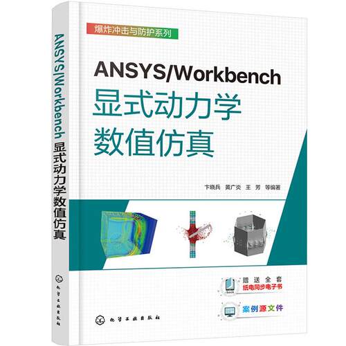 ANSYS\Workbench显式动力学数值仿真/爆炸冲