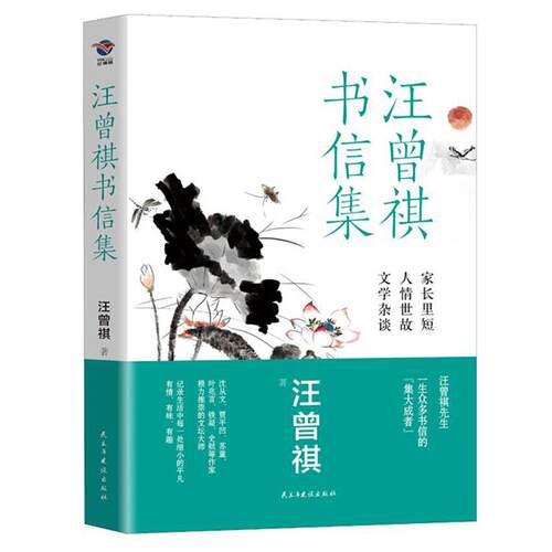 汪曾祺书信集汪曾祺著民主与建设出版社