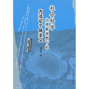 社会科学次逻辑视野下的方法论个体主义段培君山东教育出版社