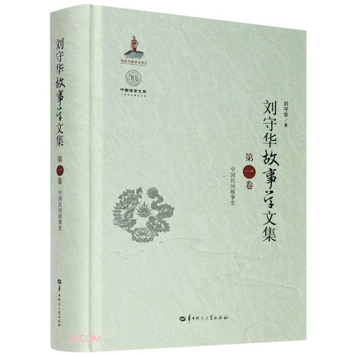 刘守华故事学文集(第一卷)中国民间故事史刘守华