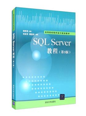 SQL Sever教程刘启芬清华大学出版社