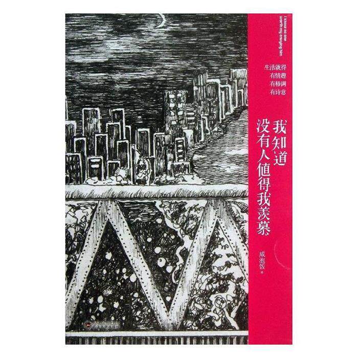 我知道没有人知道我羡慕咸泡饭武汉大学出版社