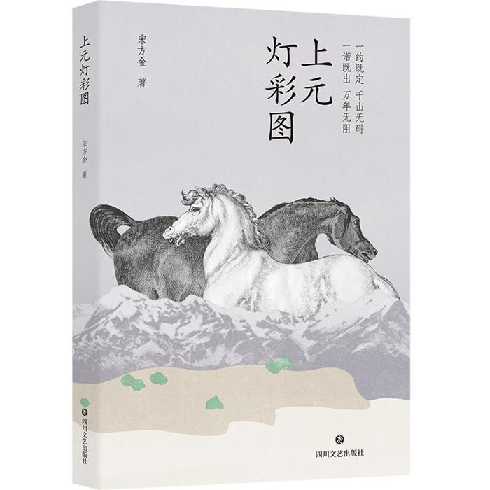 上元灯彩图宋方金四川文艺出版社9787541166143图片