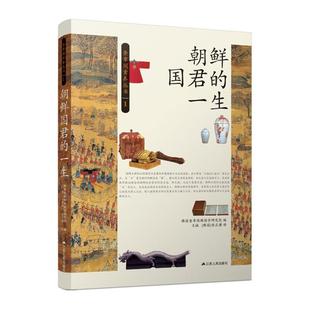 奎章阁素养丛书朝鲜国君的一生韩国奎章阁韩国学研究院