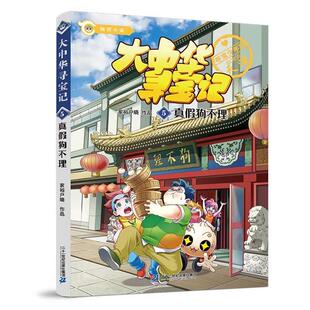 大中华寻宝记.5真假狗不理家裕户晓二十一世纪出版 社