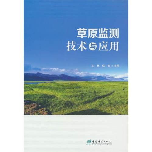 草原监测技术与应用王林,杨智中国林业出版社