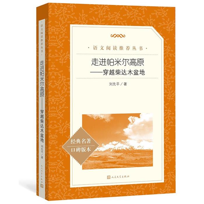 走进帕米尔高原——穿越柴达木盆地(语文阅读推荐丛书)刘先平