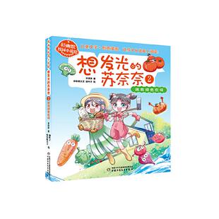 轻幽默校园小说绘 苏奈奈2·拯救绿色农场李洋洋 想发光