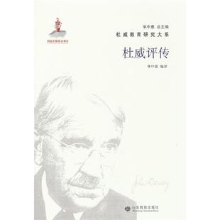 杜威评传单中惠山东教育电子音像出版社