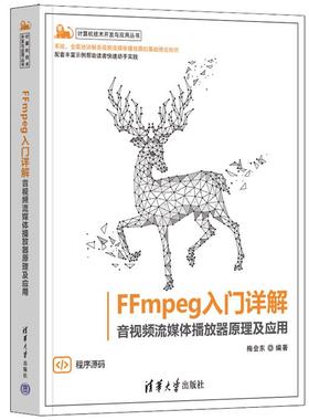 FFMPEG入门详解——音视频流媒体播放器原理及应用梅会东
